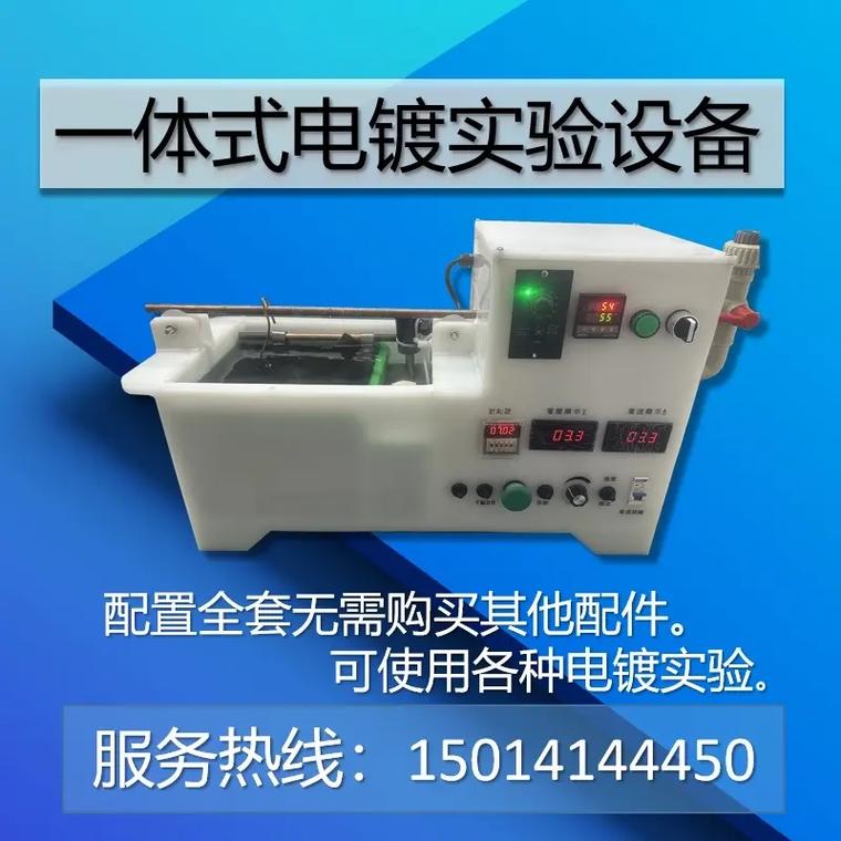小型整套式电镀实验仪#金属表面处理 #电镀 #设备生产厂家