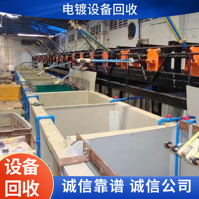 惠州规范拆除电镀设备整套流水线,惠州拆除电镀设备整套流水线一站式